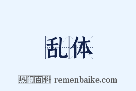 乱体是什么意思的图片